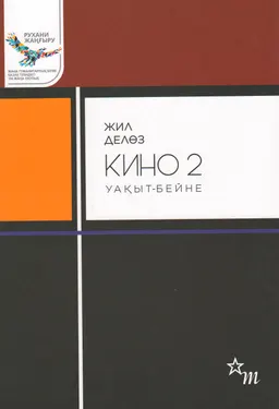 Кино 2. Уақыт-бейне
