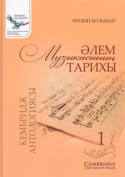 Әлем музыкасының тарихы. 1-бөлім