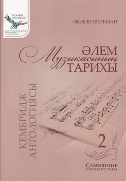 Әлем музыкасының тарихы. 2-бөлім