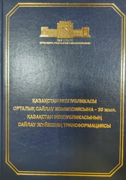 Қазақстан Республикасы Орталық сайлау комиссиясына-30 жыл. Қазақстан Республикасының сайлау жүйесінің трансформациясы