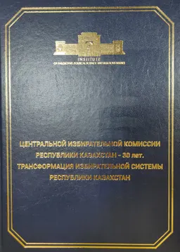 Центральной избирательной комиссии Республики Казахстан - 30 лет. Трансформация избирательной системы Республики Казахстан