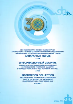 2012 жылғы ақпан мен 2023 жылғы қараша аралығындағы кезеңде Қазақстан Республикасындағы болған сайлаулар мен республикалық референдумдар туралы ақпараттық жинақ. ІІ-том