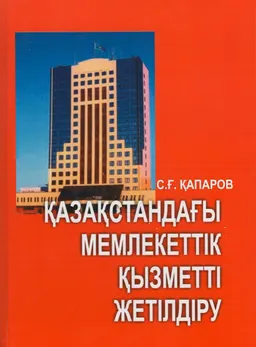 Қазақстандағы мемлекеттік қызметті жетілдіру