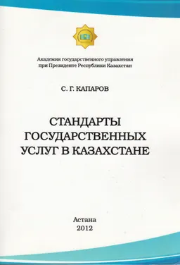 Стандарты государственных услуг в Казахстане