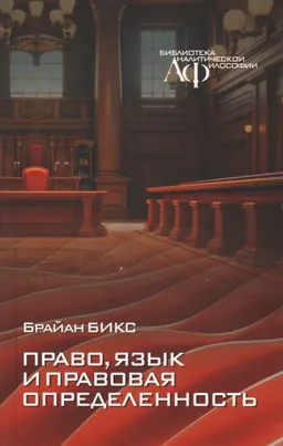 Право, язык и правовая определенность