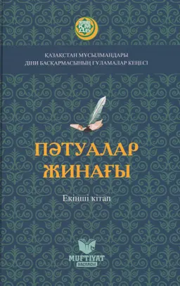 Пәтуалар жинағы. 2-кітап