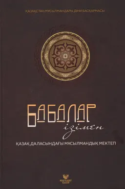 Бабалар ізімен: Қазақ даласындағы мұсылмандық мектеп
