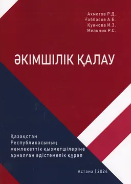 Әкімшілік қалау : ҚР-ның мемлекеттік қызметшілеріне арналған әдістемелік құрал