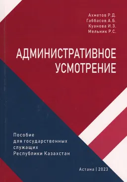 Административное усмотрение : Пособие для государственных служащих РК