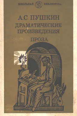 Драматические произведения. Проза