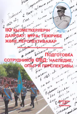 ІІО қызметкерлерін даярлау: мұра, тәжірибе және перспективалар : мат-лы конф, посвященной 100-летию Б.С. Бейсенова (22 сентября 2023г.)