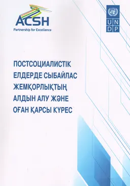 Постсоциалистік елдерде сыбайлас жемқорлықтың алдын алу және оған қарсы күрес