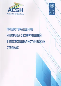 Предотвращение и борьба с коррупцией в постсоциалистических странах