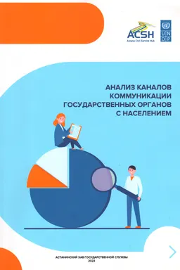 Анализ каналов коммуникации государственных органов с населением