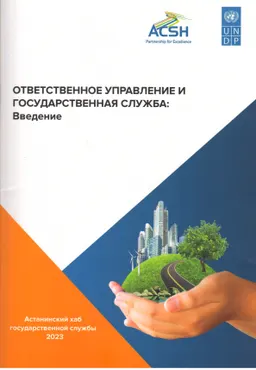 Ответственное управление и государственная служба : Введение : Программа развития ООН