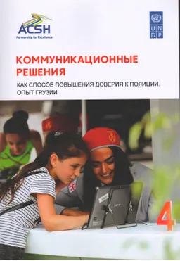 Коммуникационные решения как способ повышения доверия к полиции. Опыт Грузии