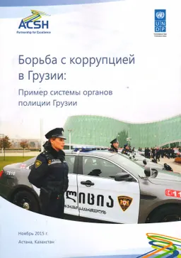 Борьба с коррупцией в Грузии : Пример системы органов полиции Грузии