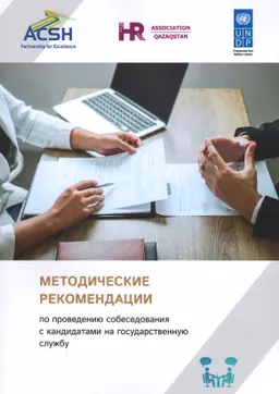 Методические рекомендации по проведению собеседования с кандидатами на государственную службу