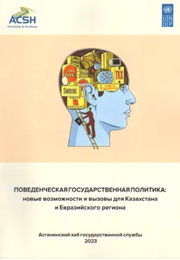 Поведенческая государственная политика: новые возможности и вызовы для Казахстана и Евразийского региона