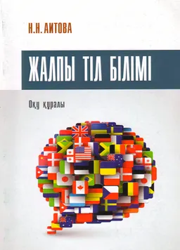 Жалпы тіл білімі : оқу құралы