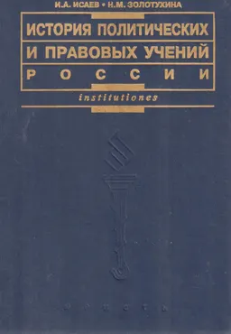 История политических и правовых учений : Учебник