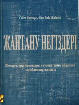 Жантану негіздері( Жалпы психология) : Жоғарғы оқу орындары студенттеріне арналған дәрісбаяндар жинағы