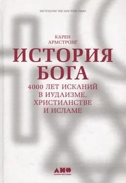 История бога : 4000 лет исканий в иудаизме, христианстве и исламе