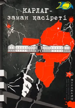 Карлаг-заман қасіреті : конф. мат-ры