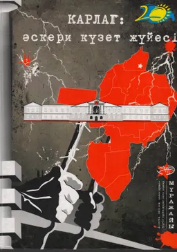 Карлаг : әскери күзет жүйесі. 1-кітап : монографиялық зерттеу