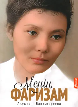 Менің Фаризам : Естелік-эссе