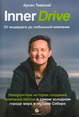 Inner Drive: от андердога до глобальной компании. Невероятная история создания компании InDrive в самом холодном городе мира в глубине Сибири