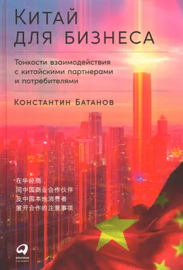 Китай для бизнеса: Тонкости взаимодействия с китайскими партнерами и потребителями