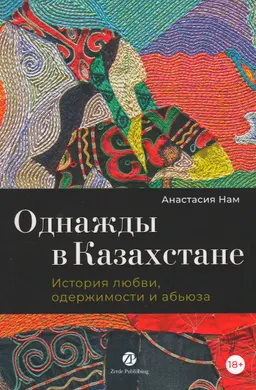 Однажды в Казахстане. История любви, одержимости и абьюза