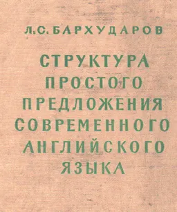 Структура простого предложения современного английского языка