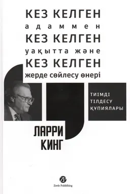 Кез келген адаммен, кез келген уақытта және кез келген жерде сөйлесу өнері : Тиімді тілдесу құпиялары