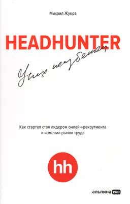 Headhunter: успех неизбежен : Как стартап стал лидером онлайн-рекрутинга и изменил рынок труда