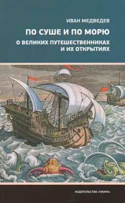 По суше и по морю. О великих путешественниках и их открытиях