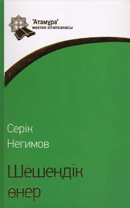 Шешендік өнер