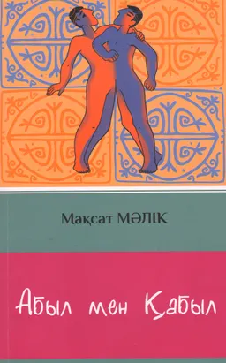 Абыл мен Қабыл : роман