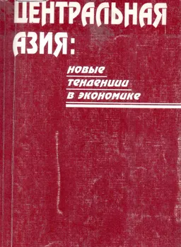 Центральная Азия: новые тенденции в экономике