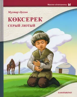 Көксерек