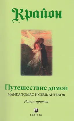 Путешествие домой. Майкл Томас и семь ангелов : роман-притча Крайона ; пер. с англ. Е. Мирошниченко