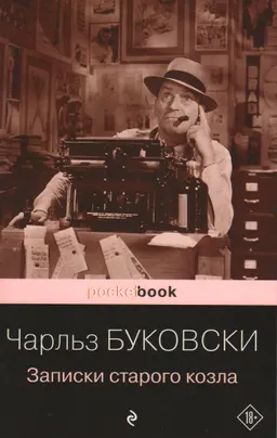 Записки старого козла