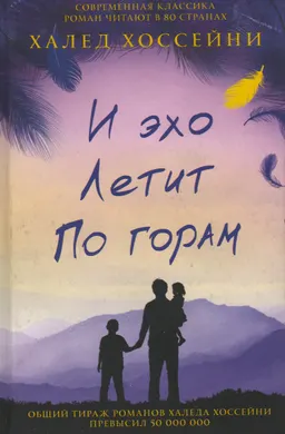 И эхо летит по горам : роман