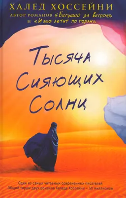 Тысяча сияющих солнц : роман