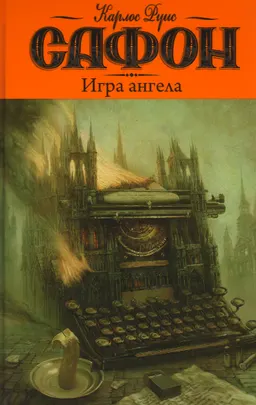 Игра ангела : роман