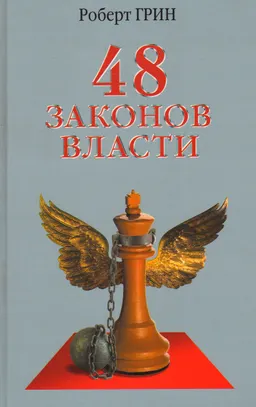48 законов власти