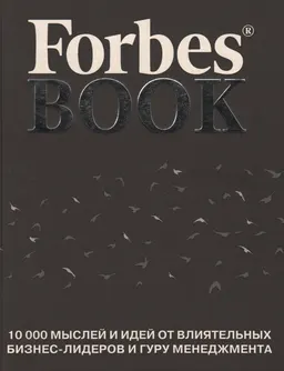 Forbes Book : 10000 мыслей и идей от влиятельных бизнес-лидеров и гуру менеджмента