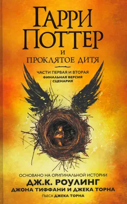 Гарри Поттер и проклятое дитя. Части первая и вторая. Финальная версия сценария