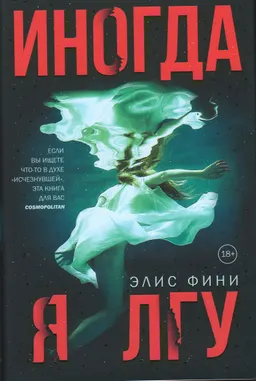 Иногда я лгу : роман